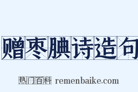 赠枣腆诗造句是什么意思的图片